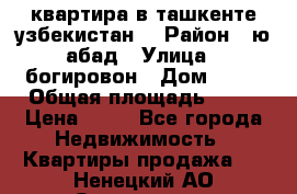 квартира в ташкенте.узбекистан. › Район ­ ю.абад › Улица ­ богировон › Дом ­ 53 › Общая площадь ­ 42 › Цена ­ 21 - Все города Недвижимость » Квартиры продажа   . Ненецкий АО,Осколково д.